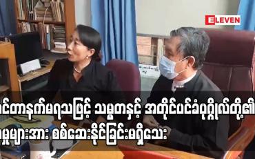 Embedded thumbnail for အင်တာနက်မရသဖြင့် သမ္မတနှင့် အတိုင်ပင်ခံပုဂ္ဂိုလ်တို့၏ အမှုများအား စစ်ဆေးနိုင်ခြင်းမရှိသေး