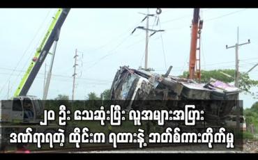 Embedded thumbnail for ထိုင်းတွင် ကုန်တင်ရထားနှင့်ဘတ်စ်ကားတိုက်မိရာ လူ ၂၀ သေဆုံးပြီး အများအပြားဒဏ်ရာရ  