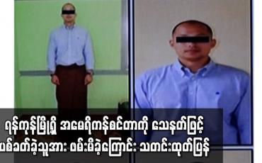 Embedded thumbnail for ရန်ကုန်မြို့ရှိ အမေရိကန်စင်တာကို သေနတ်ဖြင့် ပစ်ခတ်ခဲ့သူအား ဖမ်းမိခဲ့ကြောင်း သတင်းထုတ်ပြန် 