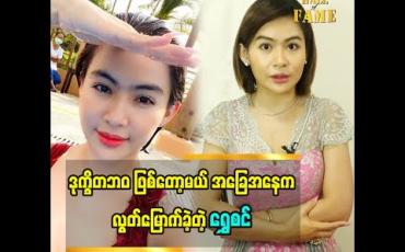 Embedded thumbnail for အခုလို ပြန်ကောင်းပြီးလမ်းလျှောက်နိုင်တာ တစ်ကယ်ကို ဘုရားပေးတဲ့ ဆု ပါပဲ ဆိုတဲ့ ရွှေစင်