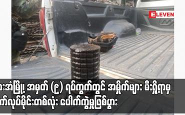 Embedded thumbnail for ဘားအံမြို့၊ အမှတ် (၉) ရပ်ကွက်တွင် အမှိုက်များ မီးရှို့ရာမှ လက်လုပ်မိုင်းတစ်လုံး ပေါက်ကွဲမှုဖြစ်ပွား (ရုပ်သံ)