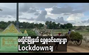 Embedded thumbnail for မလှိုင်မြို့နယ်ရွှေစုခင်ကျေးရွာ Lockdownချ 