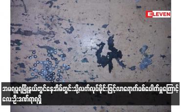 Embedded thumbnail for အမရပူရမြို့နယ်တွင် နေအိမ်တွင်းသို့ လက်လုပ်မိုင်းဖြင့် လာရောက်ပစ်ပေါက်မှုကြောင့် လေးဦးဒဏ်ရာရရှိ