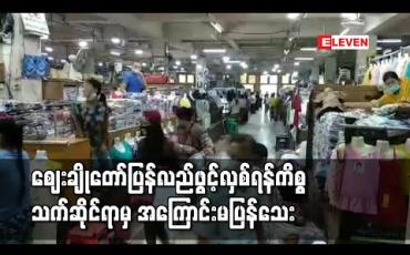 Embedded thumbnail for ဈေးချိုတော်နှင့် ဈေးတိုက်တန်းကြီးဈေးရုံအသီးသီးအား ပြန်လည်ဖွင့်လှစ်ခွင့်ပြုရန် သက်ဆိုင်ရာသို့တင်ပြထားရာ အကြောင်းပြန်ကြားခြင်းမရှိသေးဟုသိရ( ရုပ်သံ )
