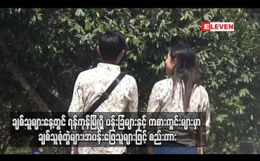 Embedded thumbnail for ချစ်သူများနေ့ (ဖေဖော်ဝါရီ ၁၄ ရက်) တွင် ရန်ကုန်မြို့ရှိ ပန်းခြံများနှင့် ကစားကွင်းများမှာ ချစ်သူစုံတွဲများ၊ အပန်းဖြေသူများဖြင့် စည်းကား