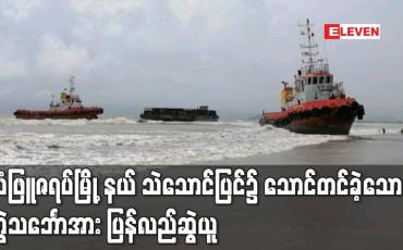 Embedded thumbnail for သံဖြူဇရပ်မြို့နယ်ပငကျေးရွာအနီးသဲသောင်ပြင်၌ သောင်တင်ခဲ့သော တွဲသင်္ဘောအား ပြန်လည်ဆွဲယူ