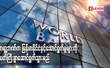 Embedded thumbnail for ကမ္ဘာ့ဘဏ်က မြန်မာနိုင်ငံနှင့်ရှေ့ဆက်ဆောင်ရွက်မှုများကို သတိကြီးစွာထားကာ ဆောင်ရွက်သွားမည်ဟုဆို