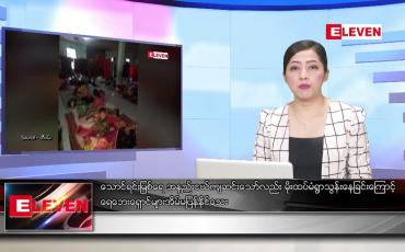 Embedded thumbnail for ■ သြဂုတ်  ၆  ရက် ညနေခင်း သတင်း အစီအစဉ်