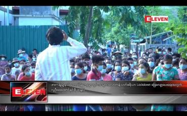 Embedded thumbnail for ဖားကန့်မြို့နယ် တောင်ပြိုကျေးရွာတွင် အသွားအလာကန့်သတ်ဧရိယာ Lockdown ဖြေလျော့ပေးရေးအတွက် လူဦးရေ ထောင်နှင့်ချီ ဆန္ဒပြ