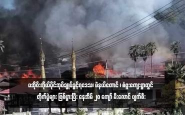 Embedded thumbnail for ပအိုဝ်းကိုယ်ပိုင်အုပ်ချုပ်ခွင့်ရဒေသ၊ မဲနယ်တောင် ၊ စံဖူးကျေးရွာတွင် တိုက်ပွဲများ ဖြစ်ပွားပြီး နေအိမ် ၂၀ ကျော် မီးလောင် ပျက်စီး