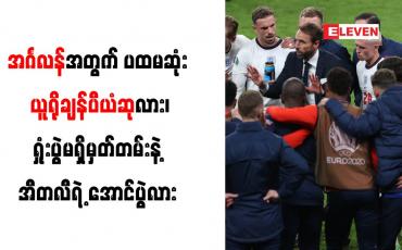 Embedded thumbnail for အင်္ဂလန်အတွက် ပထမဆုံး ယူရိုချန်ပီယံဆုလား၊ ရှုံးပွဲမရှိမှတ်တမ်းနဲ့ အီတလီရဲ့ အောင်ပွဲလား