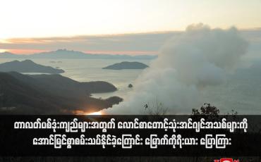 Embedded thumbnail for တာလတ်ပစ်ဒုံးကျည်များအတွက် လောင်စာတောင့်သုံးအင်ဂျင်အသစ်များကို အောင်မြင်စွာစမ်းသပ်နိုင်ခဲ့ကြောင်း မြောက်ကိုရီး ယား ပြောကြား(ရုပ်သံ)