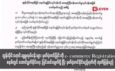Embedded thumbnail for အွန်လိုင်းရောင်းချမှုလုပ်ငန်းများ မှတ်ပုံတင်ခြင်းကို e- commerce Registration စနစ်တွင် ဆောင်ရွက်နိုင်ရေး ပြင်ဆင်လျက်ရှိ ပြီး မှတ်ပုံတင်နိုင်မည့်ရက်ကို ထုတ်ပြန်မည်