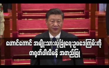 Embedded thumbnail for ဟောင်ကောင် အမျိုးသားလုံခြုံရေး ဥပဒေကြမ်းကို တရုတ်ပါလီမန် အတည်ပြု 