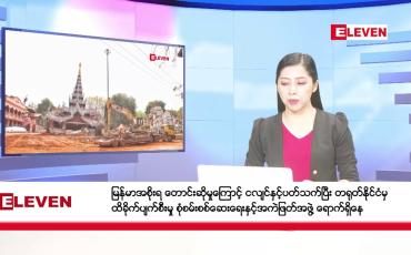 Embedded thumbnail for  ဧပြီ ၂၆ ရက် ညနေခင်းသတင်း အစီအစဉ်