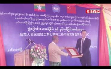 Embedded thumbnail for နတ်မောက်မြို့တွင် မြန်မာ-တရုတ် ပူးပေါင်းဆက်ဆံရေး ဗဟိုအသင်းမှ ဆောက်လုပ်လှူဒါန်းသည့် ဆေးရုံ