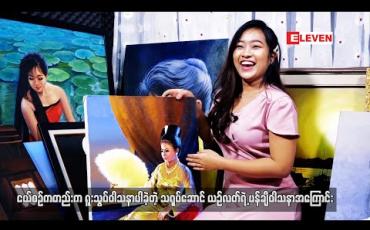 Embedded thumbnail for ငယ်စဉ်ကတည်းက ရူးသွပ်ဝါသနာပါခဲ့တဲ့သရုပ်ဆောင် ယဉ်လတ် ရဲ့ ပန်းချီဝါသနာအကြောင်း (ရုပ်သံ) 