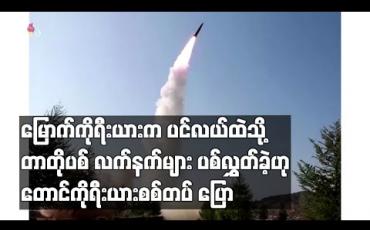 Embedded thumbnail for မြောက်ကိုရီးယားက ပင်လယ်ထဲသို့ တာတိုပစ်လက်နက်များ ပစ်လွှတ်ခဲ့ဟု တောင်ကိုရီးယားစစ်တပ် ပြော