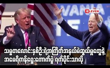 Embedded thumbnail for သမ္မတလောင်းနှစ်ဦးရဲ့အကြိတ်အနယ်မဲဆွယ်မှုတွေနဲ့ အမေရိကန်ရွေးကောက်ပွဲ ရက်ပိုင်းသာလို