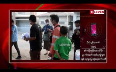 Embedded thumbnail for မုံရွာမှအစပြုကာ အခြားတိုင်းနှင့်ပြည်နယ်များသို့ ပြေးဆွဲနေသည့် ခရီးသည်တင်မော်တော်ယာဉ်များအားလုံး ရက်အကန့်အသတ်မရှိရပ်နား 