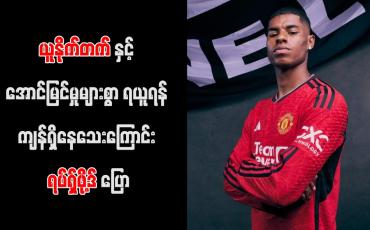 Embedded thumbnail for ယူနိုက်တက်နှင့် အောင်မြင်မှုများစွာ ရယူရန် ကျန်ရှိနေသေးကြောင်း ရပ်ရှ်ဖို့ဒ် ပြော