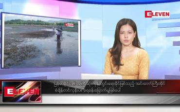 Embedded thumbnail for ဇွန်လ ၃ ရက်နေ့ ညပိုင်းသတင်းအစီအစဉ် 