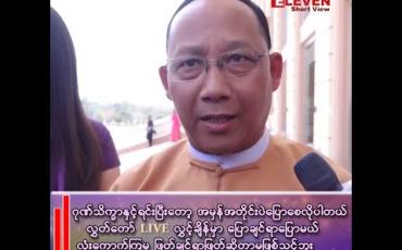 Embedded thumbnail for “Live လွှင့်ချိန်မှာ ပြောချင်ရာပြောမယ်၊ လုံးကောက်ကြမှ ဖြတ်ဆိုတဲ့ အပြုအမူမျိုးက မဖြစ်သင့် မဖြစ်ထိုက် မဖြစ်အပ်တဲ့ လွှတ်တော်ကိုယ်စားလှယ်တစ်ယောက်ရဲ့ ဂုဏ်သိက္ခာပဲဖြစ်တယ်”