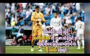 Embedded thumbnail for  ပထမပိုင်းအပြီးတွင် ကော်တိုအာကို လူစားလဲခဲ့ခြင်းမှာ  ကျန်းမာရေးပြဿနာကြောင့် ရီးယဲလ် ဖြေရှင်း (ရုပ်သံ) 