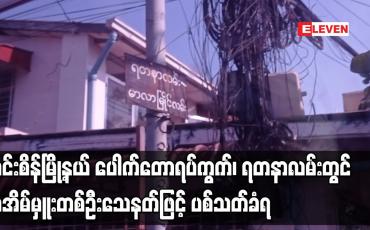 Embedded thumbnail for အင်းစိန်မြို့နယ် ပေါက်တောရပ်ကွက်၊ ရတနာလမ်းတွင် ရာအိမ်မှူးတစ်ဦး သေနတ်ဖြင့် ပစ်သတ်ခံရ