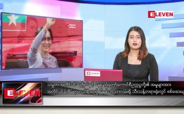 Embedded thumbnail for မေ ၁၀ ရက် ညပိုင်းသတင်းအစီအစဉ်