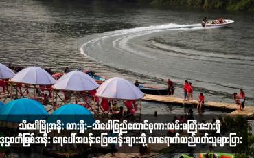 Embedded thumbnail for သီပေါမြို့အနီး လားရှိုး-သီပေါပြည်ထောင်စုကားလမ်းမကြီးဘေးရှိ ဒုဌဝတီမြစ်အနီး ရေပေါ်အပန်းဖြေစခန်းများသို့ လာရောက်လည်ပတ်သူများပြား (ရုပ်သံ)