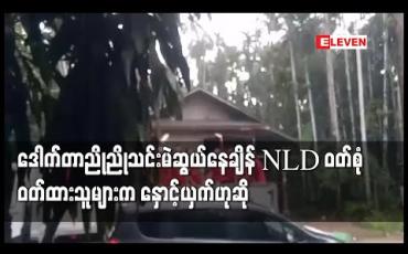 Embedded thumbnail for တနင်္သာရီမြို့နယ်တွင်တစ်သီးပုဂ္ဂလကိုယ်စားလှယ်ဒေါက်တာညိုညိုသင်းမဲဆွယ်နေစဉ် NLD ဝတ်စုံ ဝတ်ထားသူများကလာနှောင့်ယှက်သဖြင့်မြို့နယ်ကော်မရှင်သို့တင်ပြထားဟုသိရ 