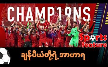 Embedded thumbnail for ချန်ပီယံတို့ရဲ့ အာဟာရ . . . 