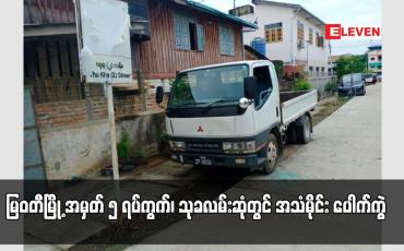 Embedded thumbnail for မြဝတီမြို့ အမှတ် ၅ ရပ်ကွက်၊ သုခလမ်းဆုံတွင် အသံမိုင်း ပေါက်ကွဲ