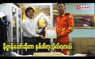 Embedded thumbnail for နိဗ္ဗာန်ဆော်ဆိုတာ နှစ်ခါကုသိုလ်ရတယ်