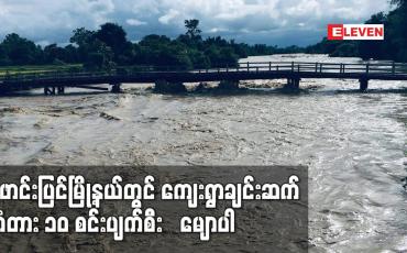 Embedded thumbnail for ဖောင်းပြင်မြို့နယ်တွင် ကျေးရွာချင်းဆက်တံတား ၁၀ စင်းပျက်စီး‌မျောပါသဖြင့် လမ်းပန်းဆက်သွယ်ရေးခက်ခဲနေ