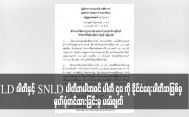 Embedded thumbnail for NLD ပါတီနှင့် SNLD ပါတီအပါအဝင် ပါတီ ၄၀ ကို နိုင်ငံရေးပါတီအဖြစ်မှ မှတ်ပုံတင်ထားခြင်းမှ ပယ်ဖျက်၍ ပါတီများကို ဖျက်သိမ်းလိုက်ကြောင်း UEC ထုတ်ပြန်