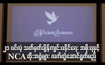 Embedded thumbnail for ၂၁ ပင်လုံ စတုတ္ထအစည်းအဝေး သတ်မှတ်ချိန်တွင်ကျင်းပနိုင်ရေး လက်တွဲဆောင်ရွက်ရန် အစိုးရနှင့် NCA ထိုးအဖွဲ့များ သဘောတူ
