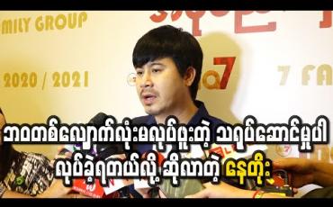 Embedded thumbnail for “အိပ်မက်ကာရန်” ရုပ်ရှင်ဇာတ်ကားရိုက်ကူးမှုမှာ တစ်ဝက်လောက်က ဘဝတစ်လျှောက်လုံး မလုပ်ဖူးတဲ့ သရုပ်ဆောင်မှုတွေကိုပါလုပ်ခဲ့ရတယ်လို့ဆိုလာတဲ့ နေတိုး 