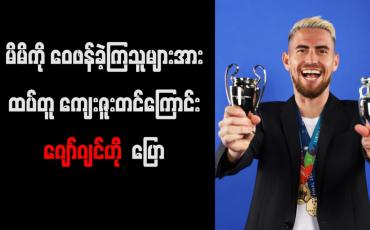 Embedded thumbnail for မိမိကို ဝေဖန်ခဲ့ကြသူများအား ထပ်တူ ကျေးဇူးတင်ကြောင်း UEFA အကောင်းဆုံးဆုရ ဂျော်ဂျင်ဟို ပြော