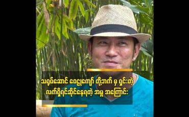 Embedded thumbnail for သရုပ်ဆောင် ဝေဠုကျော် တို့ဘက် မှ ရှင်းတဲ့ လက်ရှိရင်ဆိုင်နေရတဲ့ အမှု အကြောင်း