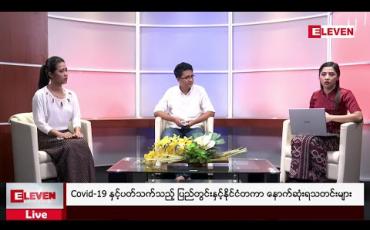 Embedded thumbnail for Covid-19 နှင့်ပတ်သက်သည့် ပြည်တွင်းနှင့်နိုင်ငံတကာ နောက်ဆုံးရသတင်းများ