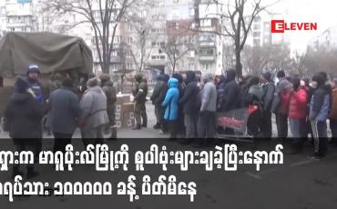 Embedded thumbnail for ရုရှားက မာရူပိုးလ်မြို့ကို စူပါဗုံးများချခဲ့ပြီးနောက် မြို့တွင်းတွင် အရပ်သား ၁၀၀၀၀၀ ခန့် ပိတ်မိနေ