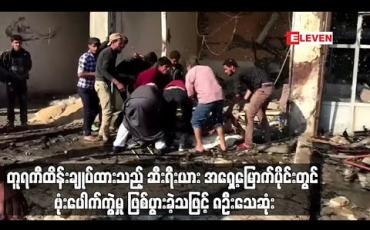 Embedded thumbnail for တူရကီထိန်းချုပ်ထားသည့် ဆီးရီးယား အရှေ့မြောက်ပိုင်းတွင် ဗုံးပေါက်ကွဲမှု ဖြစ်ပွားခဲ့သဖြင့် ၈ဦးသေဆုံး