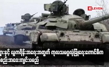 Embedded thumbnail for ရုရှားနှင့် ယူကရိန်းအရေးအတွက် ကုလသမဂ္ဂလုံခြုံရေးကောင်စီက အစည်းအဝေးကျင်းပမည်