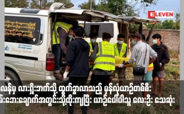 Embedded thumbnail for နမ့်လန်မှ လားရှိုးဘက်သို့ ထွက်ခွာလာသည့် မှန်လုံယာဉ်တစ်စီး လမ်းဘေးချောက်အတွင်းသို့ထိုးကျပြီး ယာဉ်ပေါ်ပါသူလေးဦး သေဆုံး