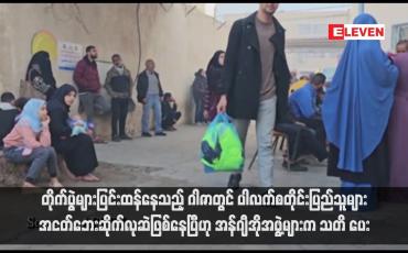 Embedded thumbnail for တိုက်ပွဲများပြင်းထန်နေသည့် ဂါဇာတွင် ပါလက်စတိုင်းပြည်သူများအငတ်ဘေးဆိုက်လုဆဲဖြစ်နေပြီဟု အန်ဂျီအိုအဖွဲ့များက သတိပေး(ရုပ်သံ)