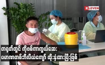 Embedded thumbnail for တရုတ်တွင် ကိုဗစ်ကာကွယ်ဆေး ပမာဏ တစ်ဘီလီယံကျော် ထိုးနှံထားပြီးဖြစ်