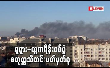 Embedded thumbnail for ရုရှား-ယူကရိန်းစစ်ပွဲ စတုတ္ထသီတင်းပတ် မှတ်စု