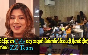 Embedded thumbnail for .နိုင်ငံခြား က cele တွေ အတွက် မိတ်ကပ်လိမ်းပေးဖို့ ရှိတယ် ဆိုတဲ့ မိတ်ကပ် ZZ Team